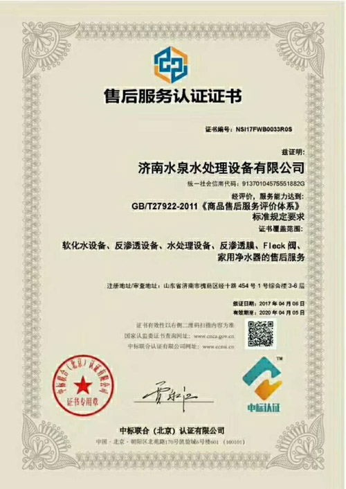 濟南水泉水處理設(shè)備有限公司的售后服務(wù)認證證書