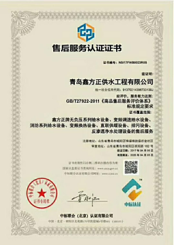 青島鑫方正供水工程有限公司的售后服務(wù)認(rèn)證證書