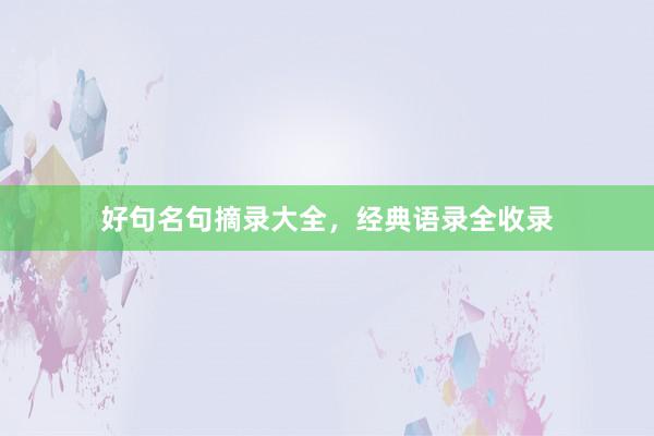 好句名句摘录大全,经典语录全收录