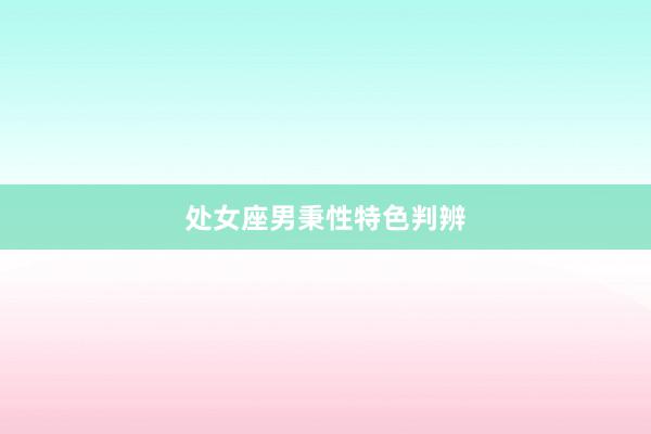 处女座男秉性特色判辨
