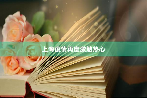 上海疫情再度激勉热心